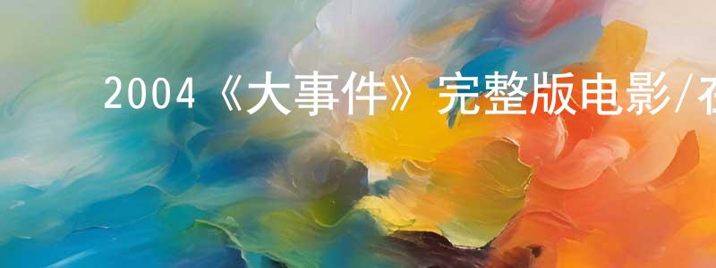 ﻿2004《大事件》完整版电影/在线观看/百度云-美剧天堂 ﻿蔡建成的blog